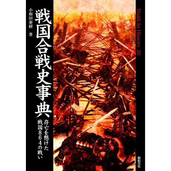 戦国合戦史事典 存亡を懸けた戦国864の戦い 電子書籍版 / 著:小和田泰経