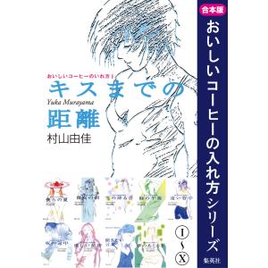 【合本版】おいしいコーヒーのいれ方(全10冊) 電子書籍版 / 村山由佳｜ebookjapan