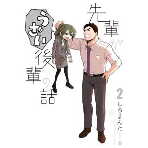 先輩がうざい後輩の話 (2) 電子書籍版 / しろまんた
