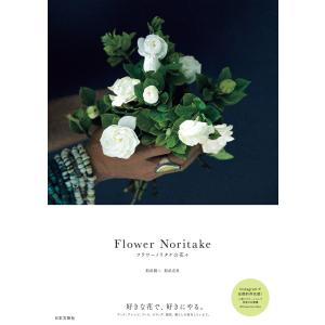 Flower Noritake フラワーノリタケの花々 電子書籍版 / 著:則武潤二 著:則武有里｜ebookjapan