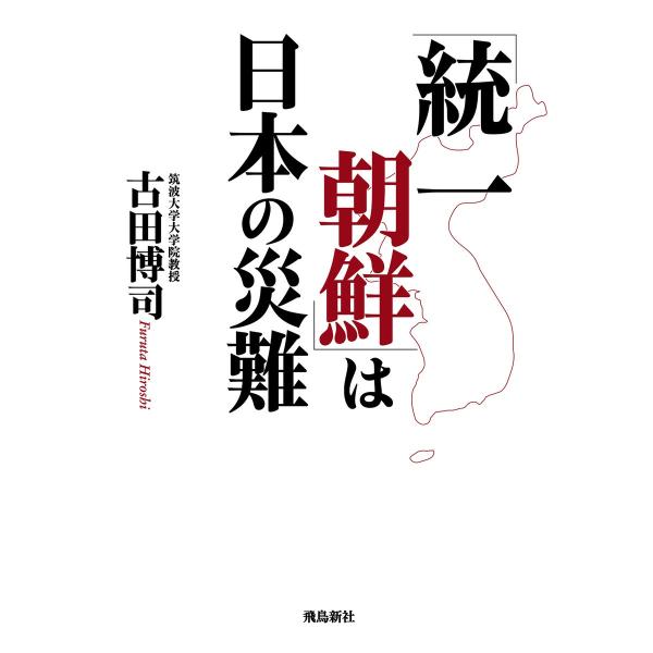 「統一朝鮮」は日本の災難 電子書籍版 / 著者:古田博司