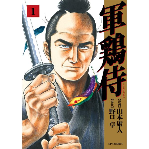 軍鶏侍 (1) 電子書籍版 / 漫画:山本康人 原作:野口卓
