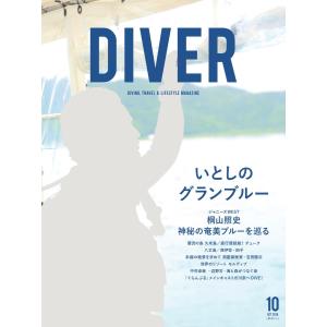 DIVER 2018年10月号 電子書籍版 / DIVER編集部｜ebookjapan