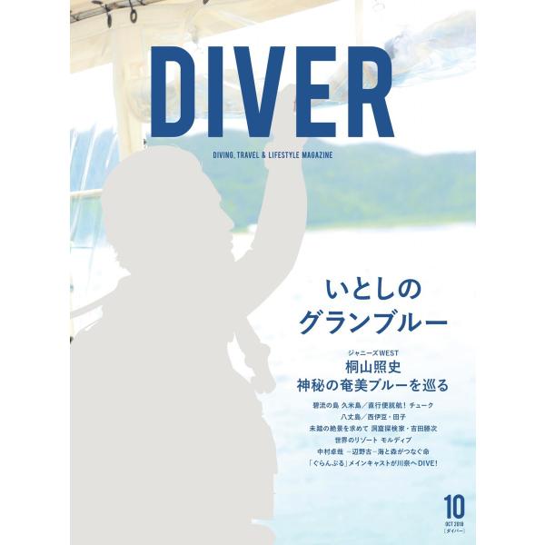 DIVER 2018年10月号 電子書籍版 / DIVER編集部