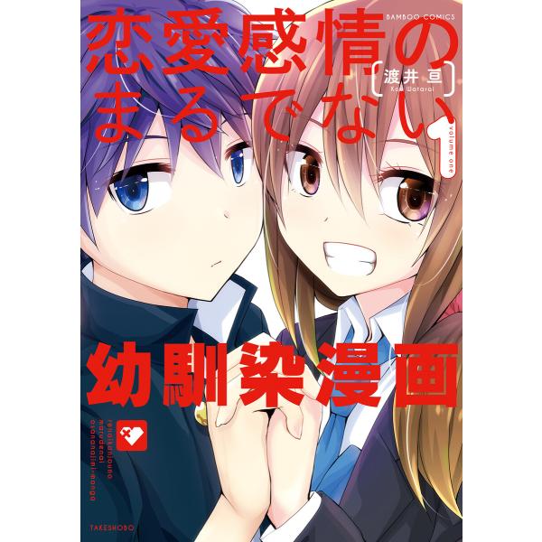 恋愛感情のまるでない幼馴染漫画 (1) 電子書籍版 / 著:渡井亘