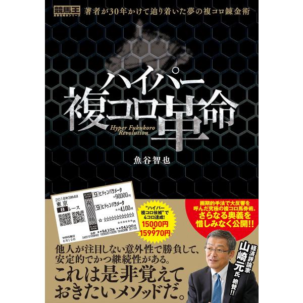 ハイパー複コロ革命 電子書籍版 / 魚谷智也