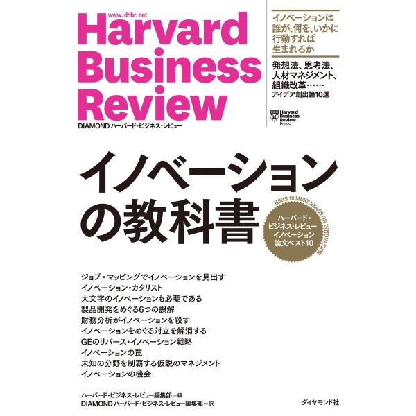 ハーバード・ビジネス・レビュー イノベーション論文ベスト10 イノベーションの教科書 電子書籍版