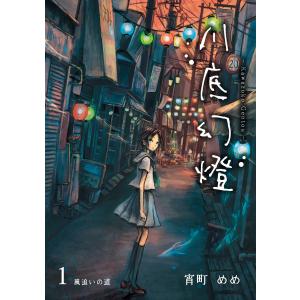 川底幻燈 (1) 電子書籍版 / 著:宵町めめ