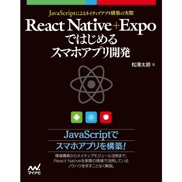 React Native+Expoではじめるスマホアプリ開発 電子書籍版 / 著:松澤太郎