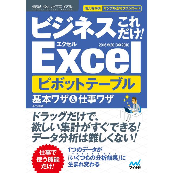 速効!ポケットマニュアル ビジネスこれだけ!Excel ピボットテーブル 基本ワザ&amp;仕事ワザ 201...