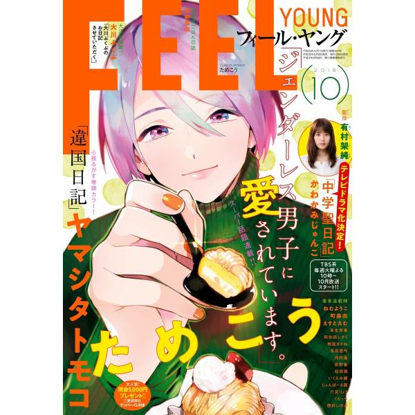 FEEL YOUNG 2018年10月号 電子書籍版 / フィール・ヤング編集部