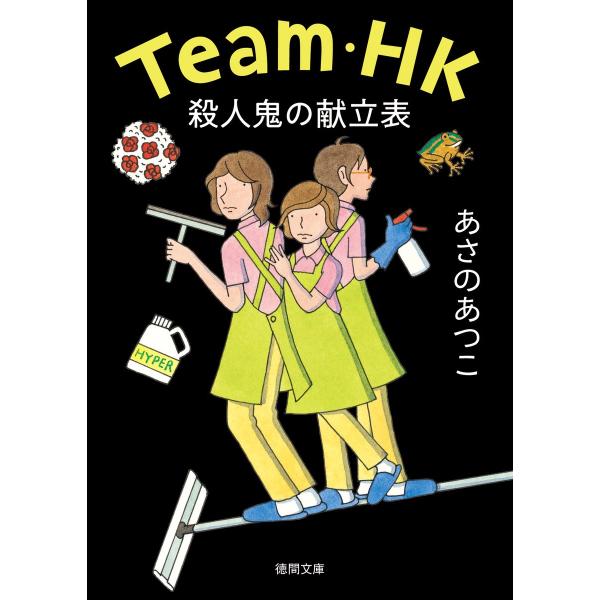 Team・HK 殺人鬼の献立表 電子書籍版 / 著:あさのあつこ