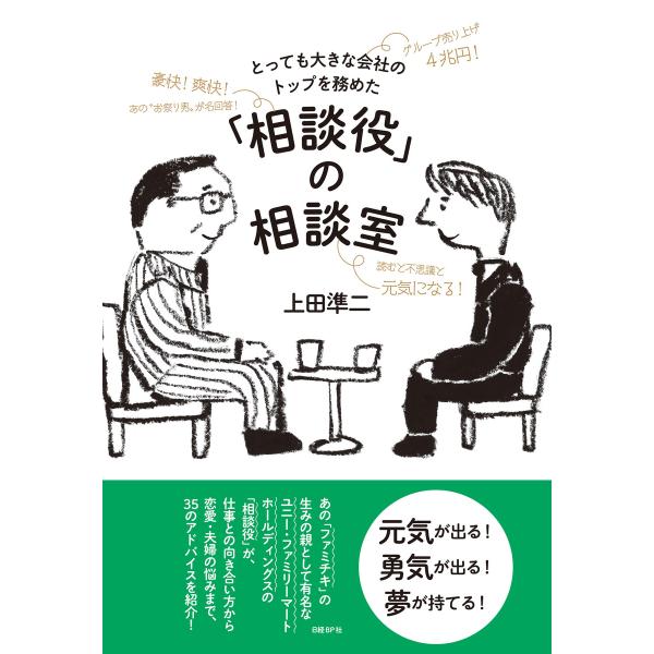 とっても大きな会社のトップを務めた「相談役」の相談室 電子書籍版 / 著:上田準二