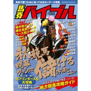 馬券バイブル 2018年秋のトライアル号 電子書籍版 / 編集:サラブレ編集部