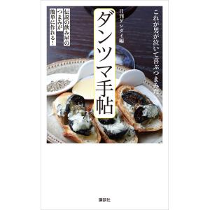 ダンツマ手帖 伝説の飲み屋のつまみが簡単に作れる! 電子書籍版 / 日刊ゲンダイ｜ebookjapan