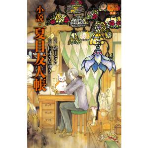 新品 / 小説・夏目友人帳 (全3冊) 全巻セット : 漫画全巻ドットコム