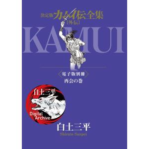 決定版カムイ伝全集 【外伝】電子版別冊 再会の巻 電子書籍版 / 作・構成:白土三平 画:岡本鉄二