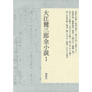 大江健三郎全小説 第1巻 電子書籍版 / 大江健三郎｜ebookjapan