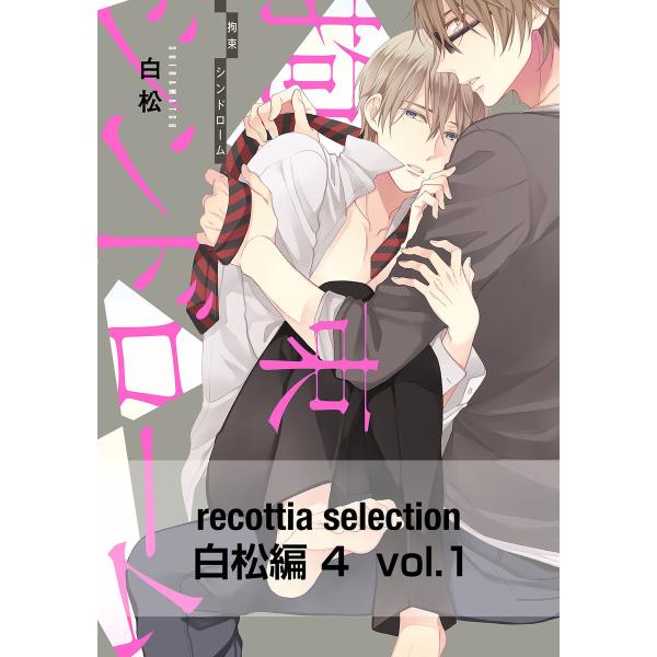 recottia selection 白松編4 vol.1 電子書籍版 / 著者:白松