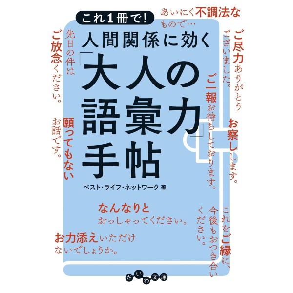 人間関係に効く「大人の語彙力」手帖 電子書籍版 / ベスト・ライフ・ネットワーク