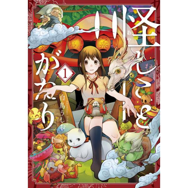 怪しことがたり(1) 電子書籍版 / 白鳥うしお