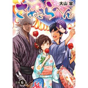 さぬきらへん【合本版】6巻 電子書籍版 / 著:大山容 編集:アンブル編集部｜ebookjapan