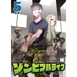 ゾンビフルライフ【合本版】5巻 電子書籍版 / 著:縛 編集:アンブル編集部｜ebookjapan