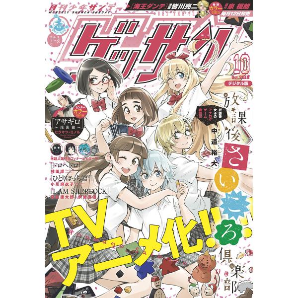 ゲッサン 2018年10月号(2018年9月12日発売) 電子書籍版 / ゲッサン編集部