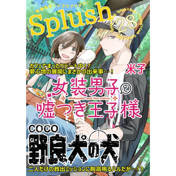 Splush vol.28 青春系ボーイズラブマガジン 電子書籍版 / 米子 / coco