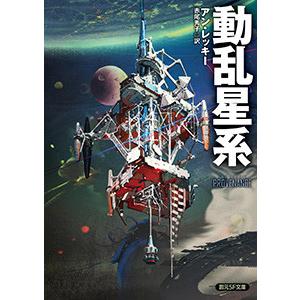 《叛逆航路》ユニバース (4) 動乱星系 電子書籍版 / 著:アン・レッキー 訳:赤尾秀子｜ebookjapan