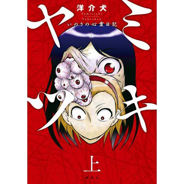 ヤミツキ いのりの心霊日記 (上) 電子書籍版 / 洋介犬