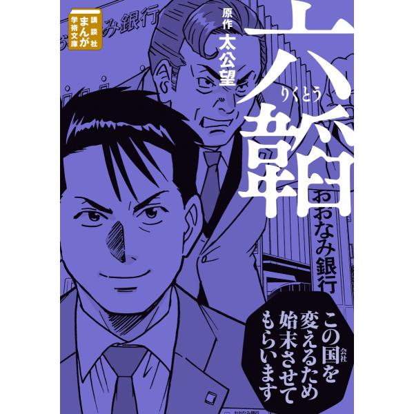 六韜 電子書籍版 / 原作:太公望 漫画・漫画原作:青木健生 漫画・漫画原作:山本幸男 漫画・漫画原...