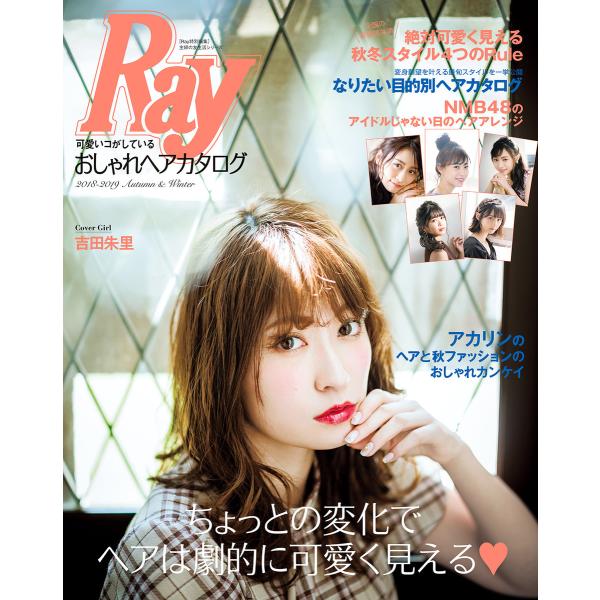 Ray特別編集 可愛いコがしているおしゃれヘアカタログ 2018-2019 Autumn&amp;Winte...