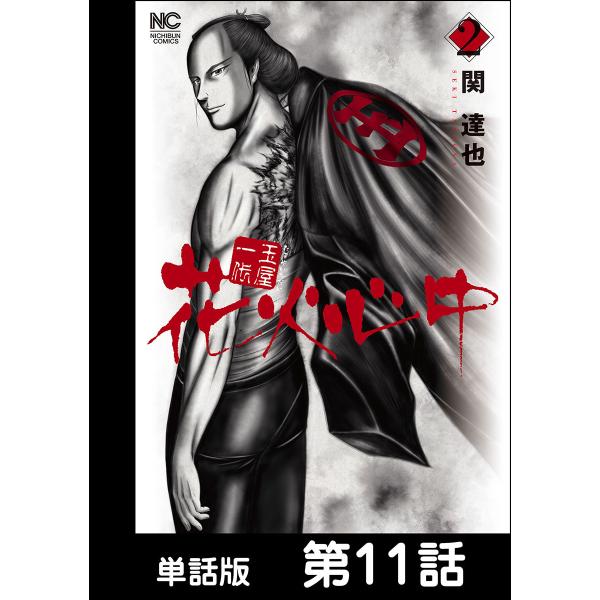 玉屋一代 花火心中【単話版】 第11話 電子書籍版 / 作画:関達也