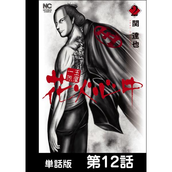 玉屋一代 花火心中【単話版】 第12話 電子書籍版 / 作画:関達也