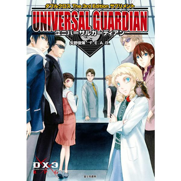 ダブルクロス The 3rd Edition サプリメント ユニバーサルガーディアン 電子書籍版
