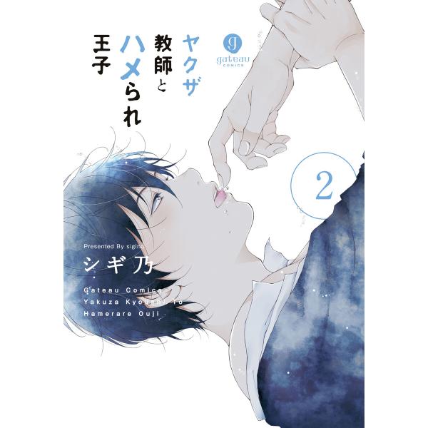 ヤクザ教師とハメられ王子 (2)【電子限定描き下ろしマンガ付き】 電子書籍版 / シギ乃