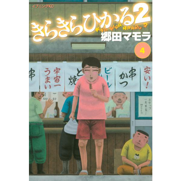 きらきらひかる2 (4) 電子書籍版 / 郷田マモラ