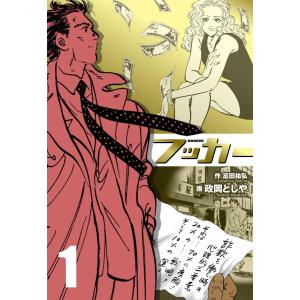 フッカー (1) 電子書籍版 / 作画:政岡としや 原作:富田祐弘｜ebookjapan