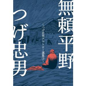 つげ忠男コレクション 吉田類と読む/つげ忠男/吉田類 : bookfan