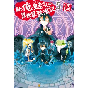 新・俺と蛙さんの異世界放浪記5 電子書籍版 / 著:くずもち イラスト:笠