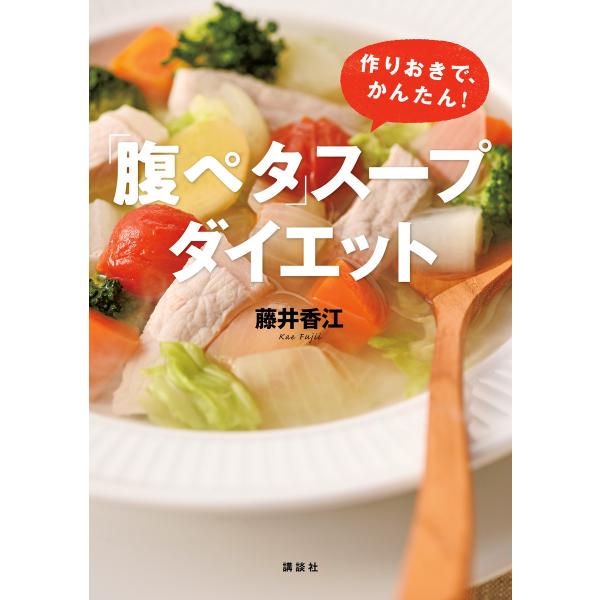 「腹ペタ」スープダイエット 作りおきで、かんたん! 電子書籍版 / 藤井香江