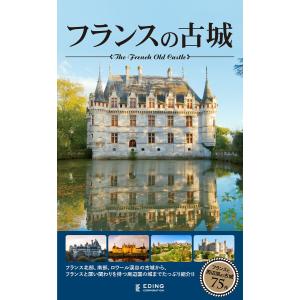 フランスの古城 電子書籍版 / エディング編集部｜ebookjapan