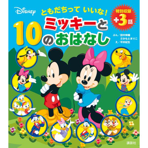ともだちって いいな! ミッキーと10のおはなし 電子書籍版 / ディズニー