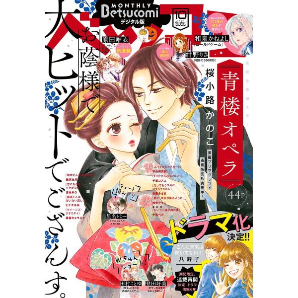 ベツコミ 2018年10月号(2018年9月13日発売) 電子書籍版 / ベツコミ編集部
