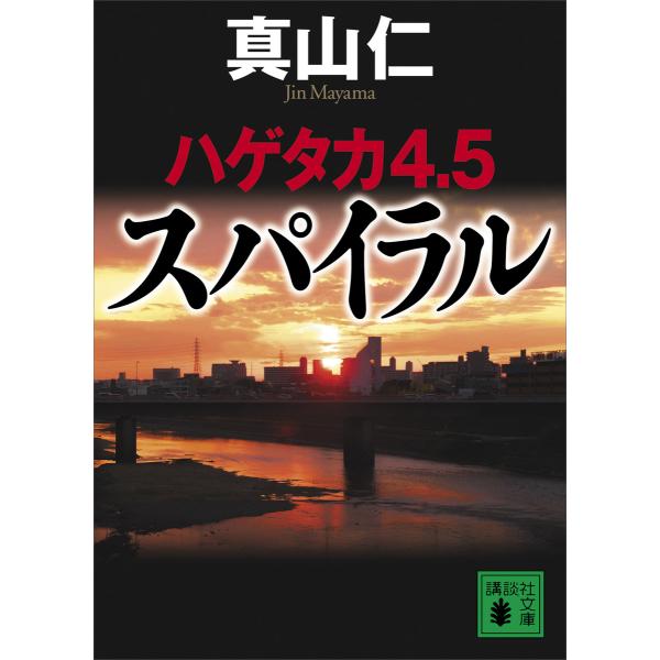 ハゲタカ4・5 スパイラル 電子書籍版 / 真山仁