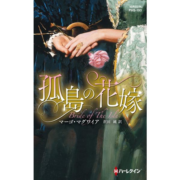 孤島の花嫁【ハーレクイン・ヒストリカル・スペシャル版】 電子書籍版 / マーゴ・マグワイア 翻訳:沢...