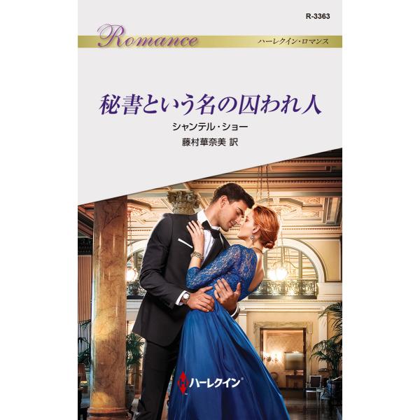 秘書という名の囚われ人 電子書籍版 / シャンテル・ショー 翻訳:藤村華奈美