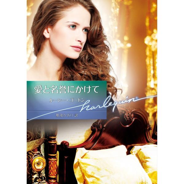 愛と名誉にかけて 電子書籍版 / ルーシー・ゴードン 翻訳:那波かおり