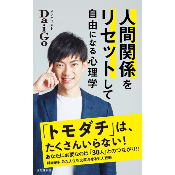 人間関係をリセットして自由になる心理学 電子書籍版 / 著:メンタリストDaiGo